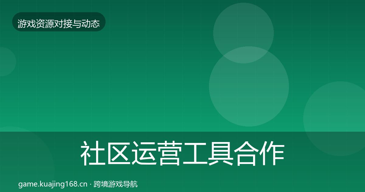 社区运营工具合作动态追踪要点梳理·第2414篇
