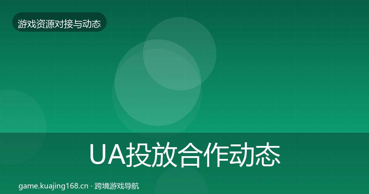 UA投放合作动态追踪入门到进阶·第2414篇