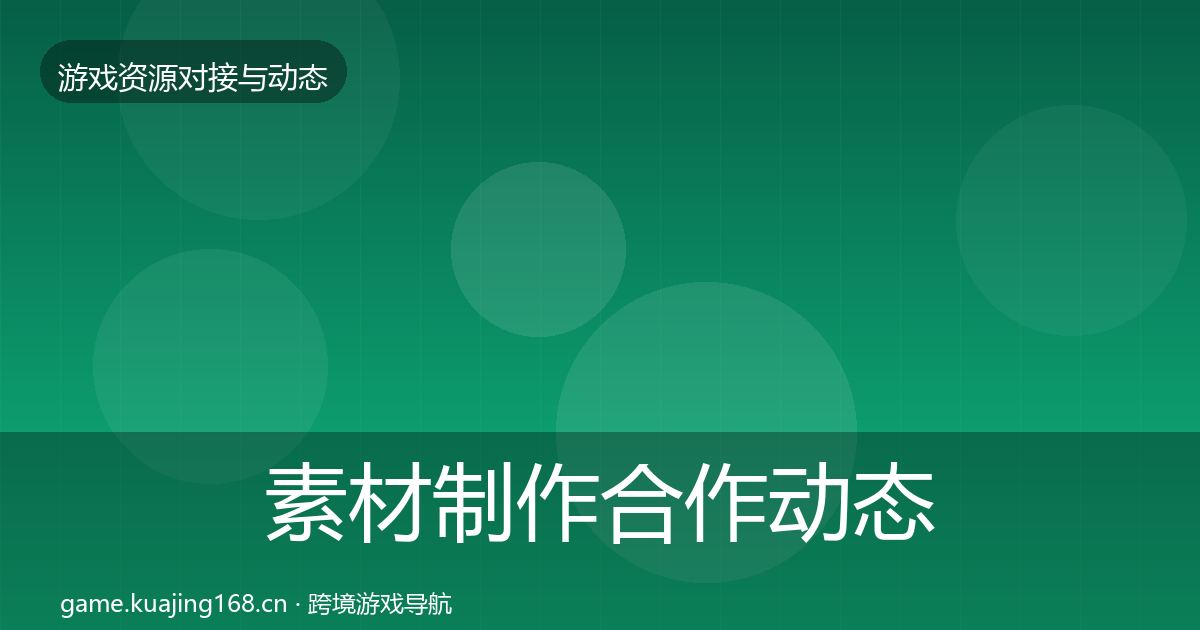 素材制作合作动态追踪全攻略·第2415篇