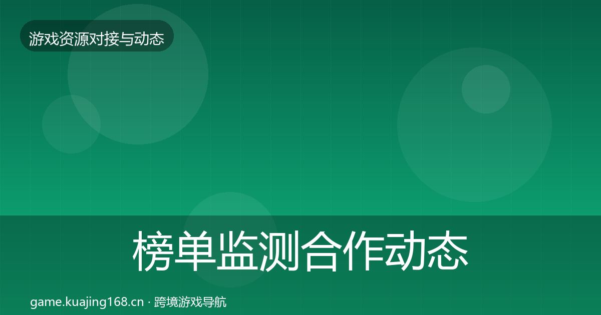 榜单监测合作动态追踪实践指南·第2415篇