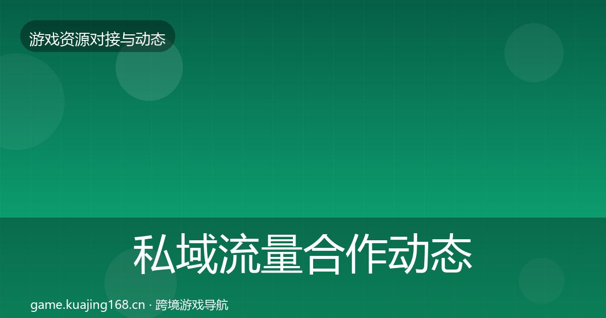 私域流量合作动态追踪要点梳理·第2415篇
