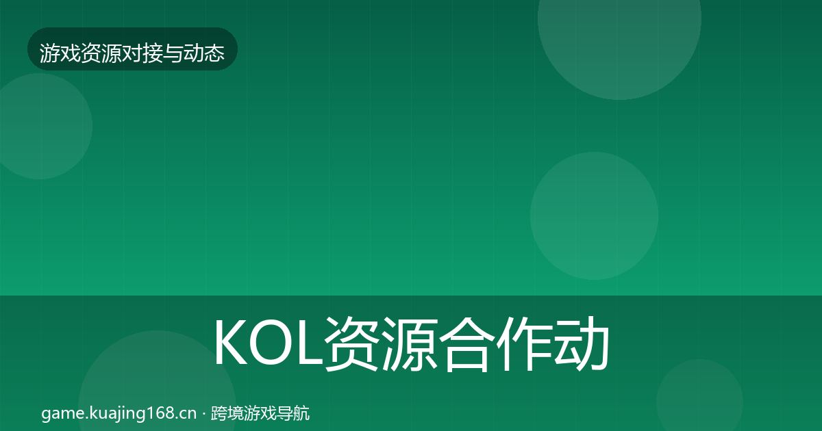 KOL资源合作动态追踪入门到进阶·第2415篇