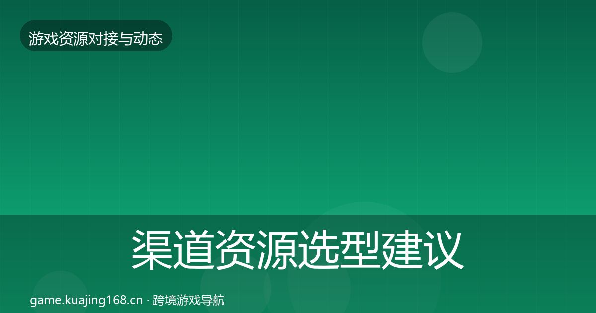渠道资源选型建议实践指南·第2416篇