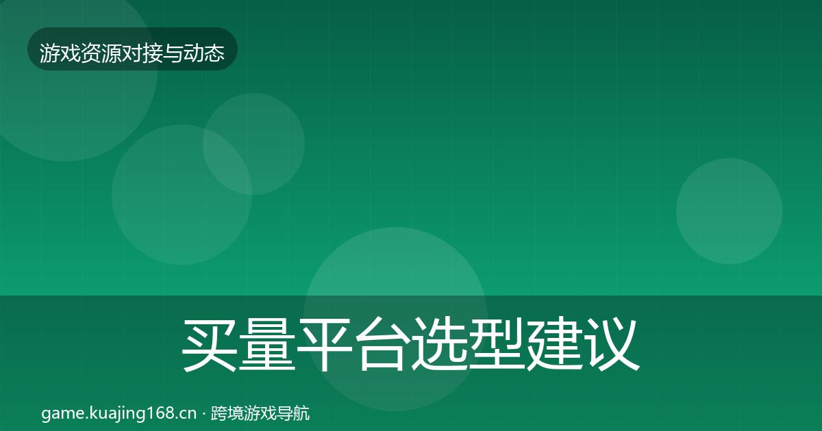 买量平台选型建议要点梳理·第2416篇
