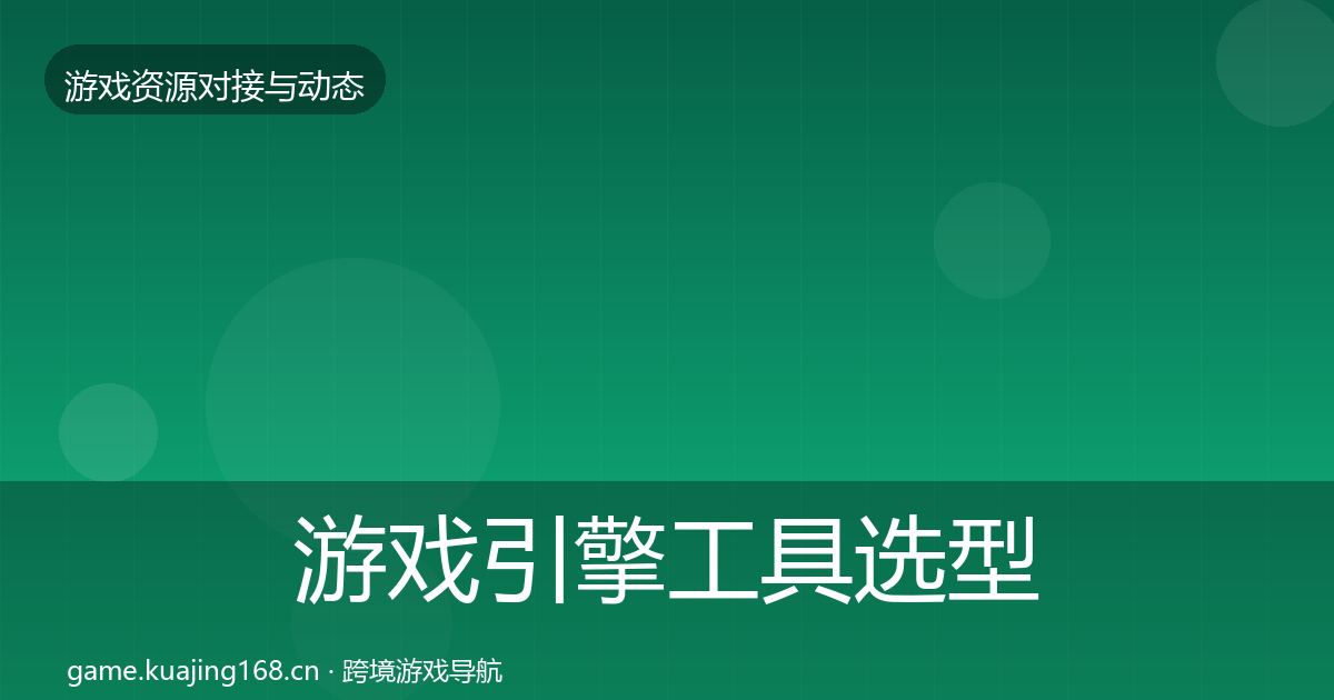 游戏引擎工具选型建议全攻略·第2417篇
