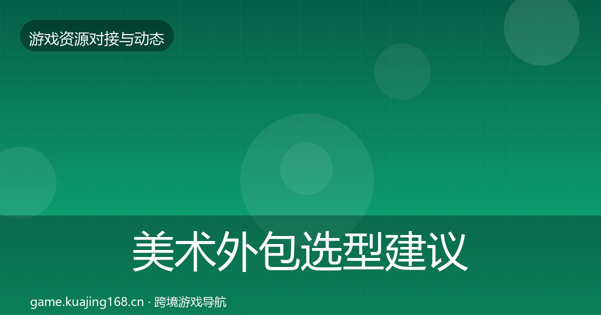 美术外包选型建议实践指南·第2417篇