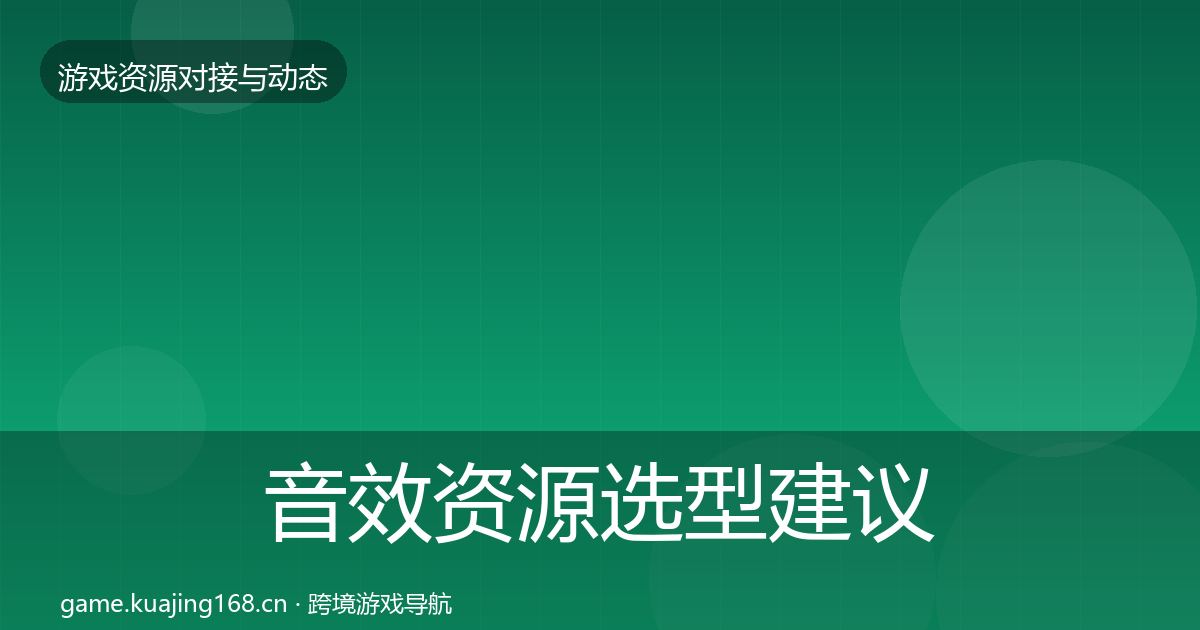 音效资源选型建议要点梳理·第2417篇