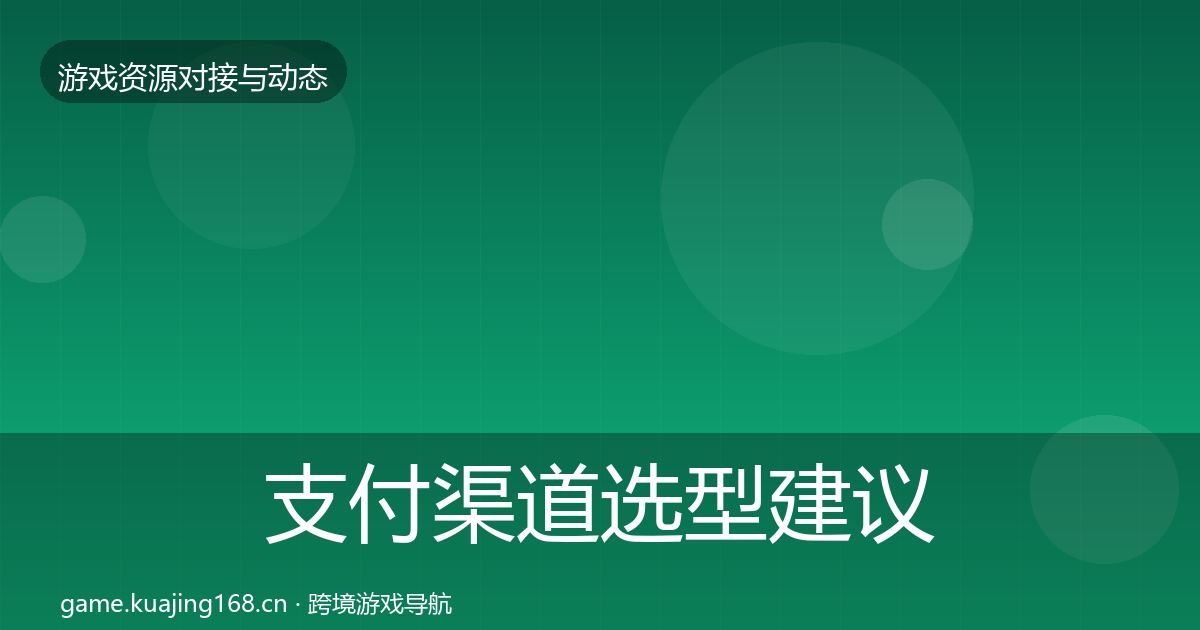 支付渠道选型建议全攻略·第2418篇