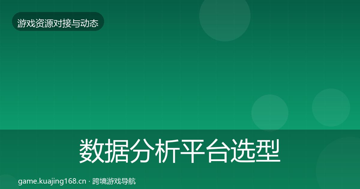 数据分析平台选型建议实践指南·第2418篇