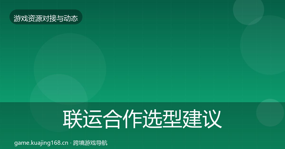 联运合作选型建议要点梳理·第2418篇