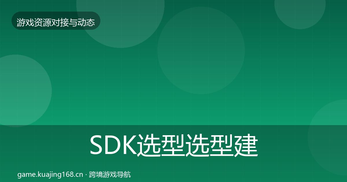 SDK选型选型建议入门到进阶·第2418篇