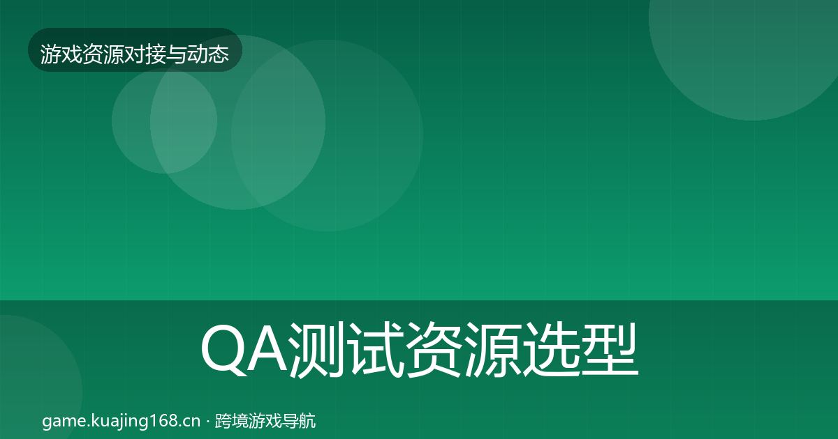 QA测试资源选型建议全攻略·第2419篇
