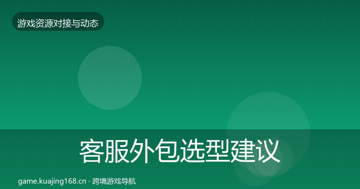 客服外包选型建议实践指南·第2419篇