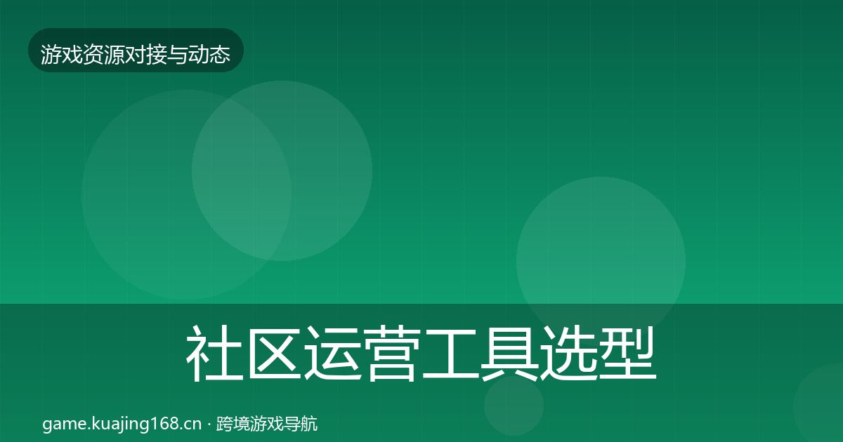 社区运营工具选型建议要点梳理·第2419篇