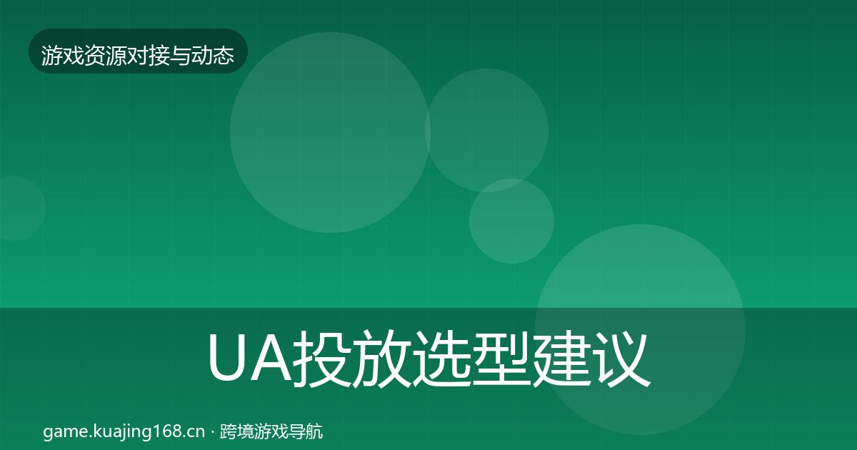UA投放选型建议入门到进阶·第2419篇