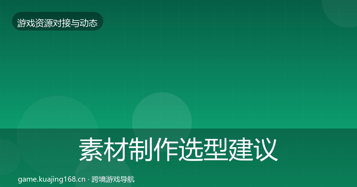 素材制作选型建议全攻略·第2420篇