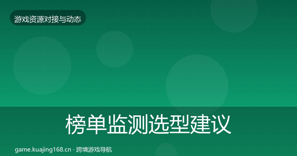 榜单监测选型建议实践指南·第2420篇