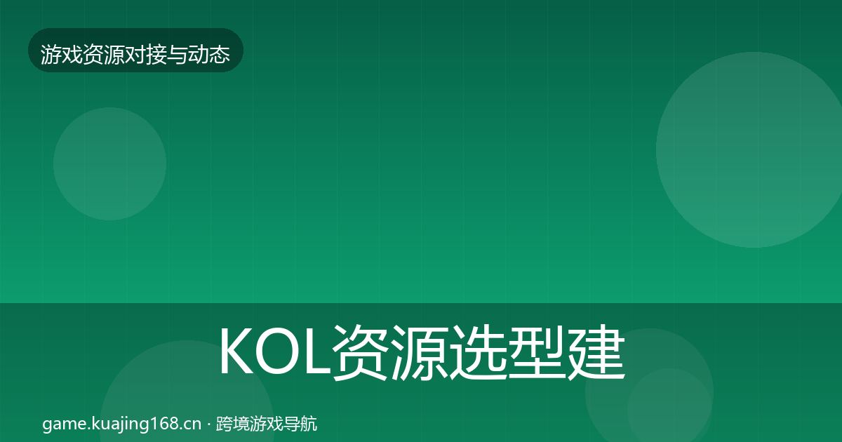 KOL资源选型建议入门到进阶·第2420篇