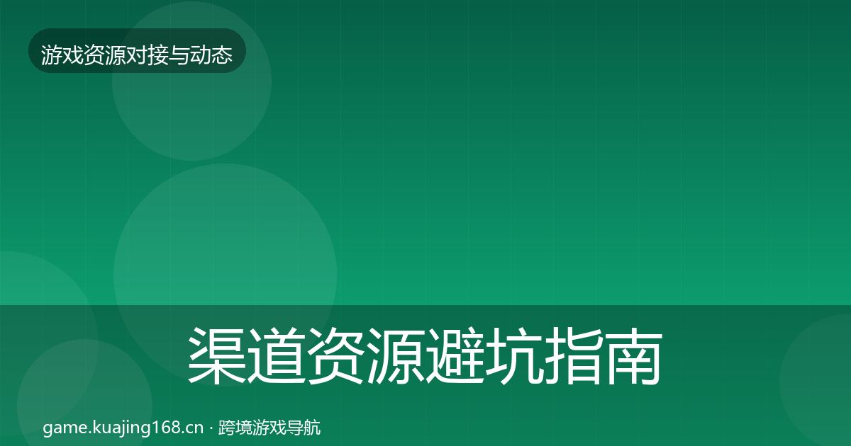 渠道资源避坑指南实践指南·第2421篇