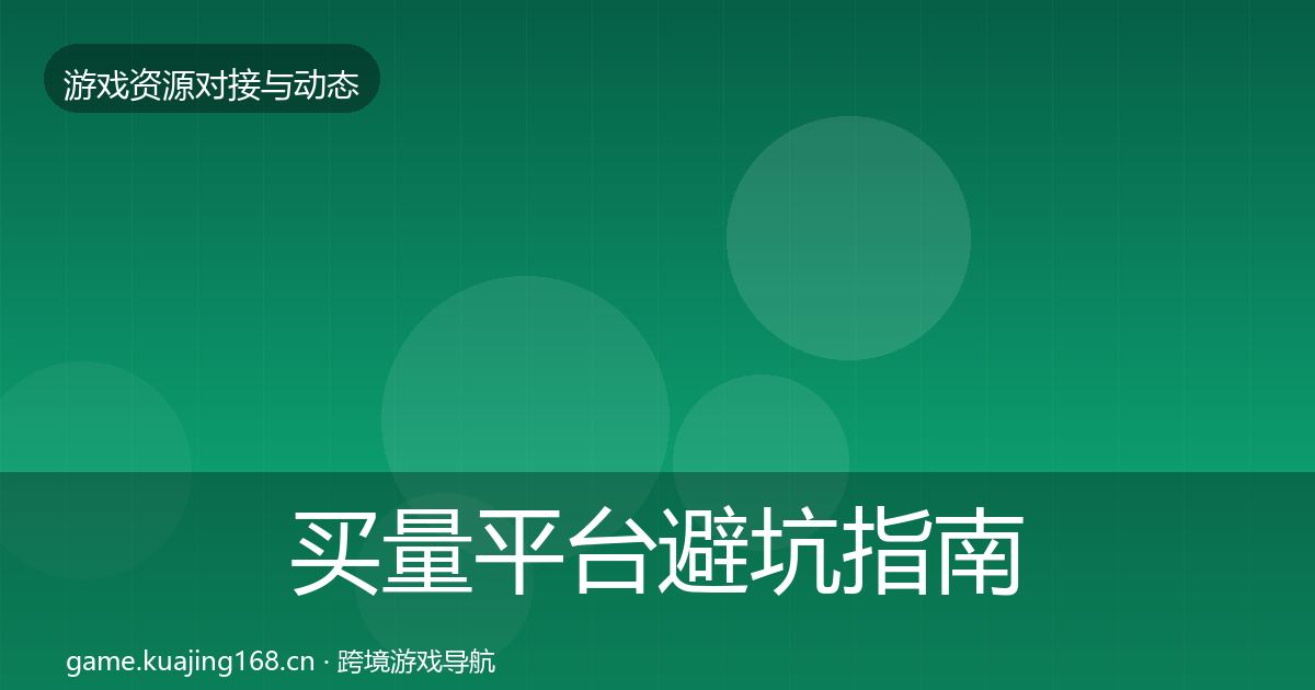 买量平台避坑指南要点梳理·第2421篇
