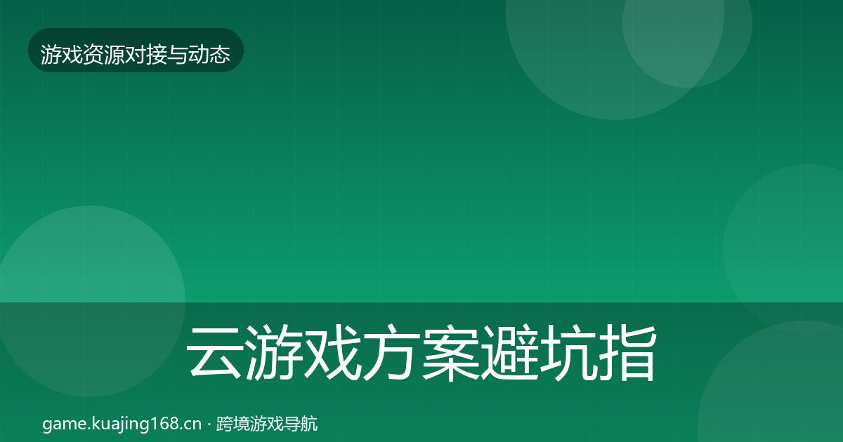 云游戏方案避坑指南入门到进阶·第2421篇