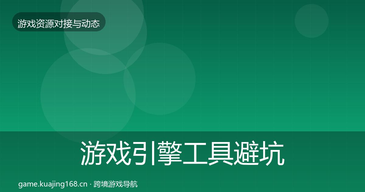 游戏引擎工具避坑指南全攻略·第2422篇