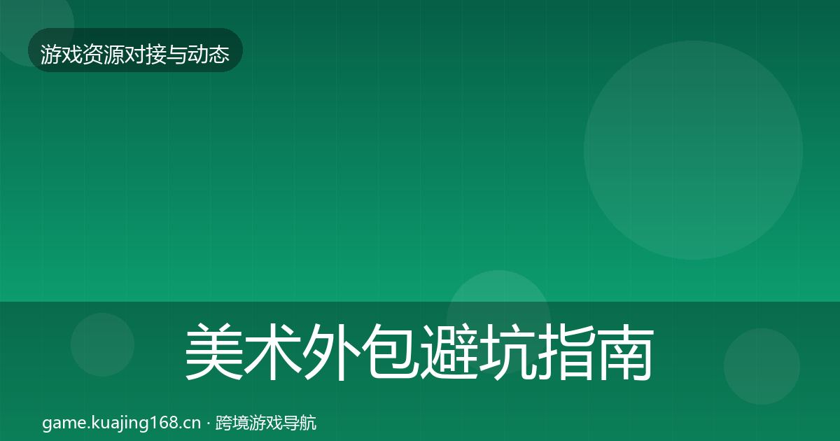 美术外包避坑指南实践指南·第2422篇