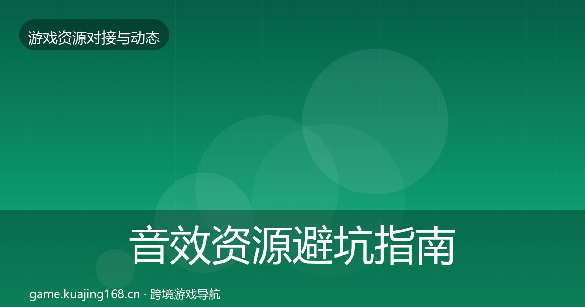 音效资源避坑指南要点梳理·第2422篇