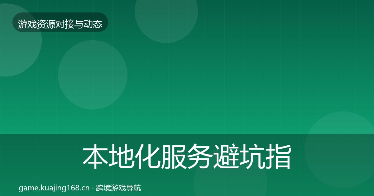 本地化服务避坑指南入门到进阶·第2422篇