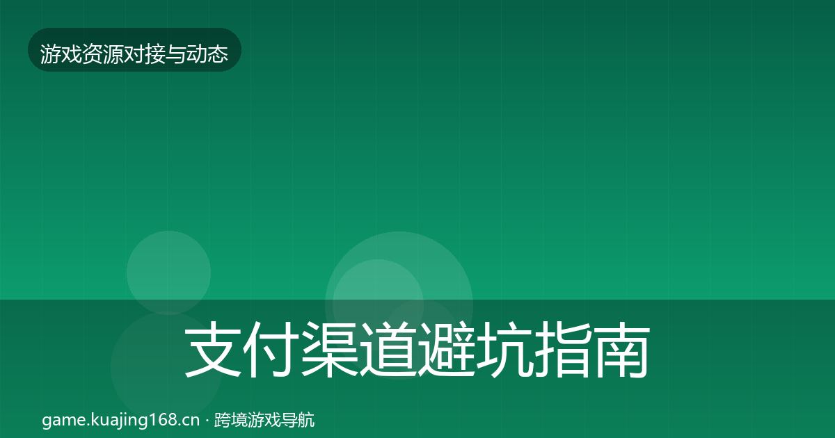 支付渠道避坑指南全攻略·第2423篇