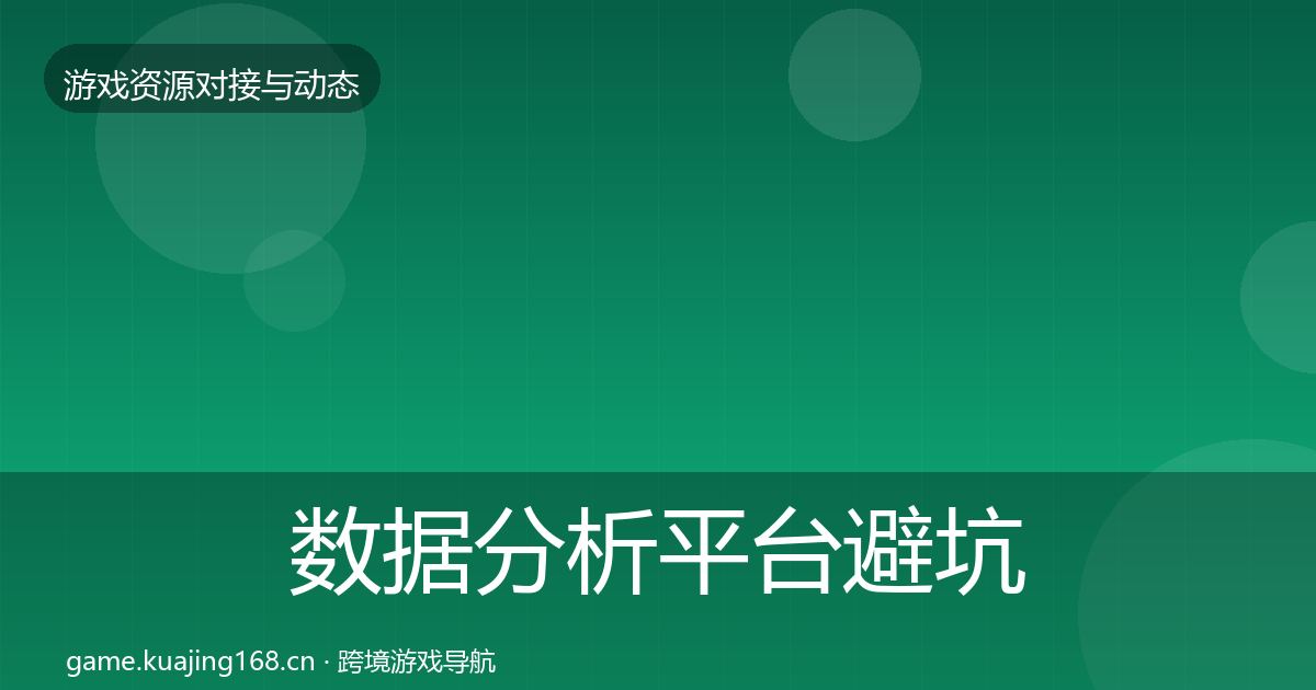 数据分析平台避坑指南实践指南·第2423篇