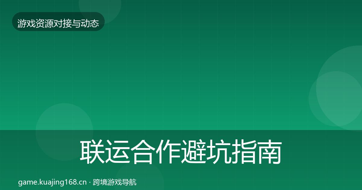 联运合作避坑指南要点梳理·第2423篇