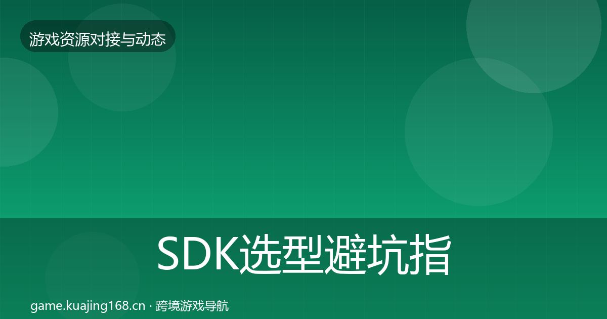 SDK选型避坑指南入门到进阶·第2423篇