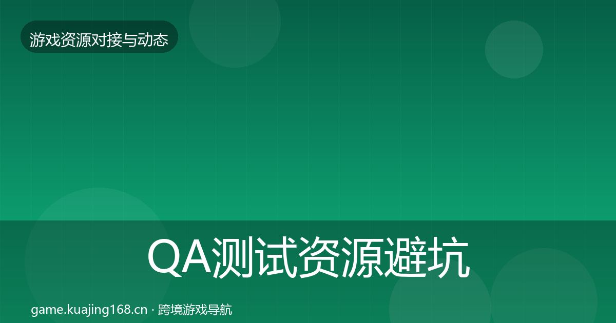 QA测试资源避坑指南全攻略·第2424篇