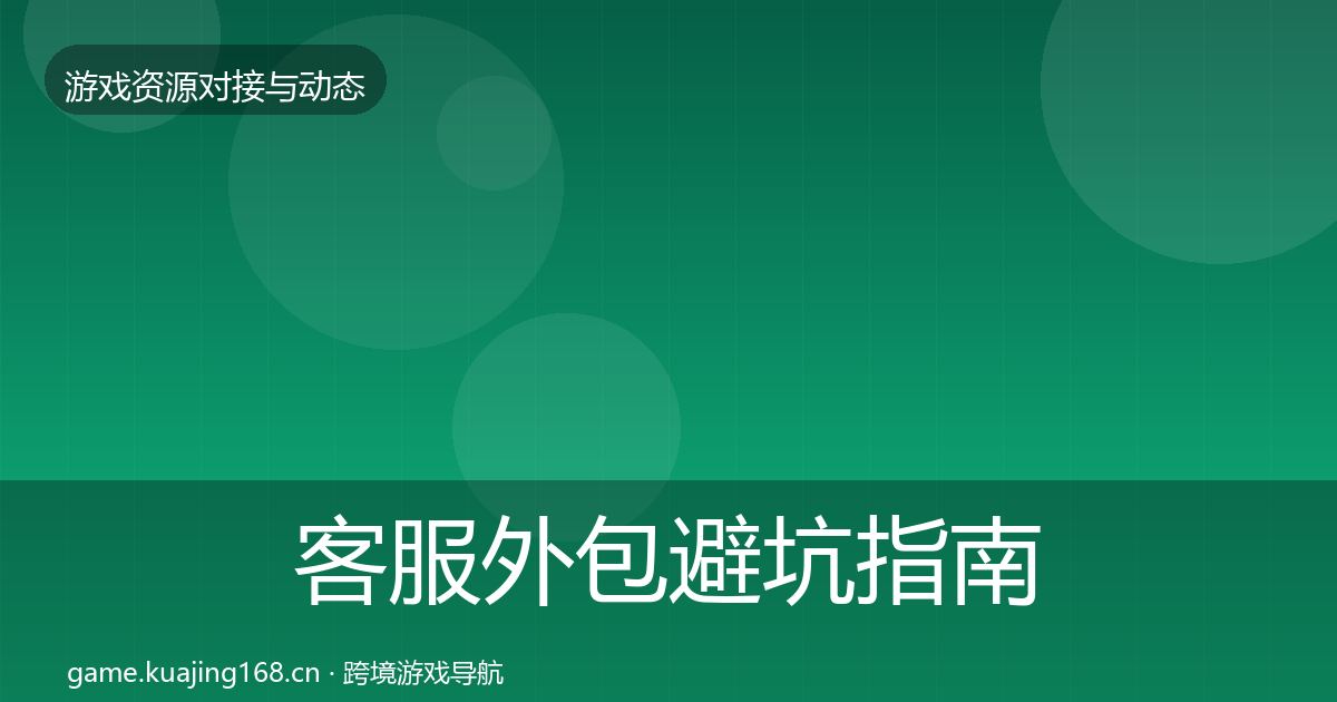 客服外包避坑指南实践指南·第2424篇