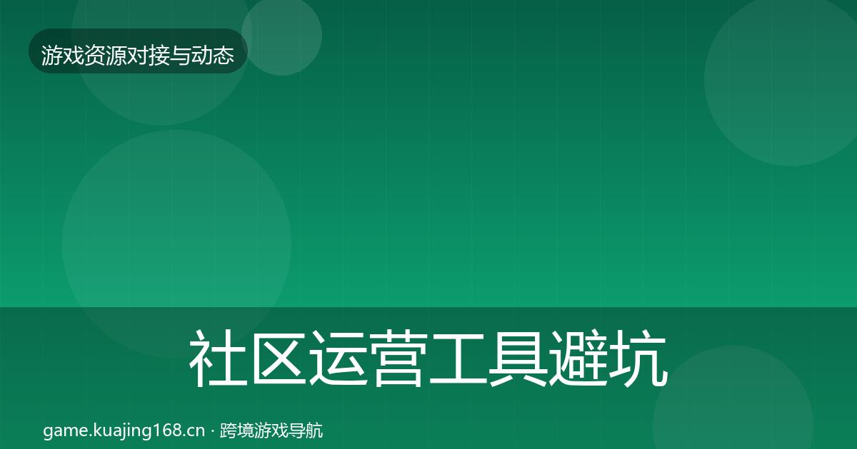 社区运营工具避坑指南要点梳理·第2424篇