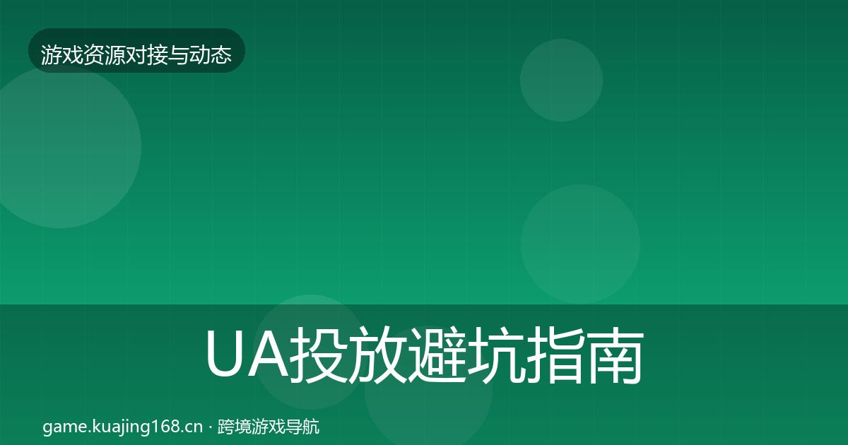 UA投放避坑指南入门到进阶·第2424篇