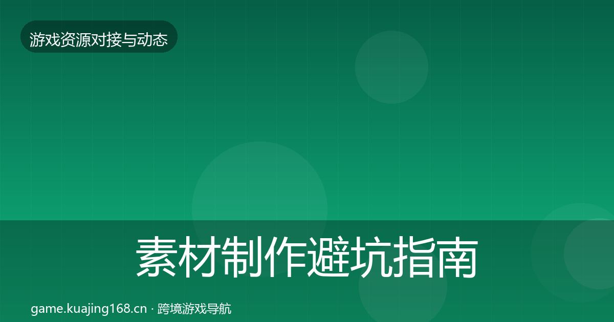 素材制作避坑指南全攻略·第2425篇