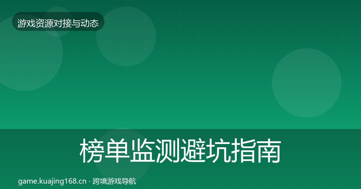 榜单监测避坑指南实践指南·第2425篇