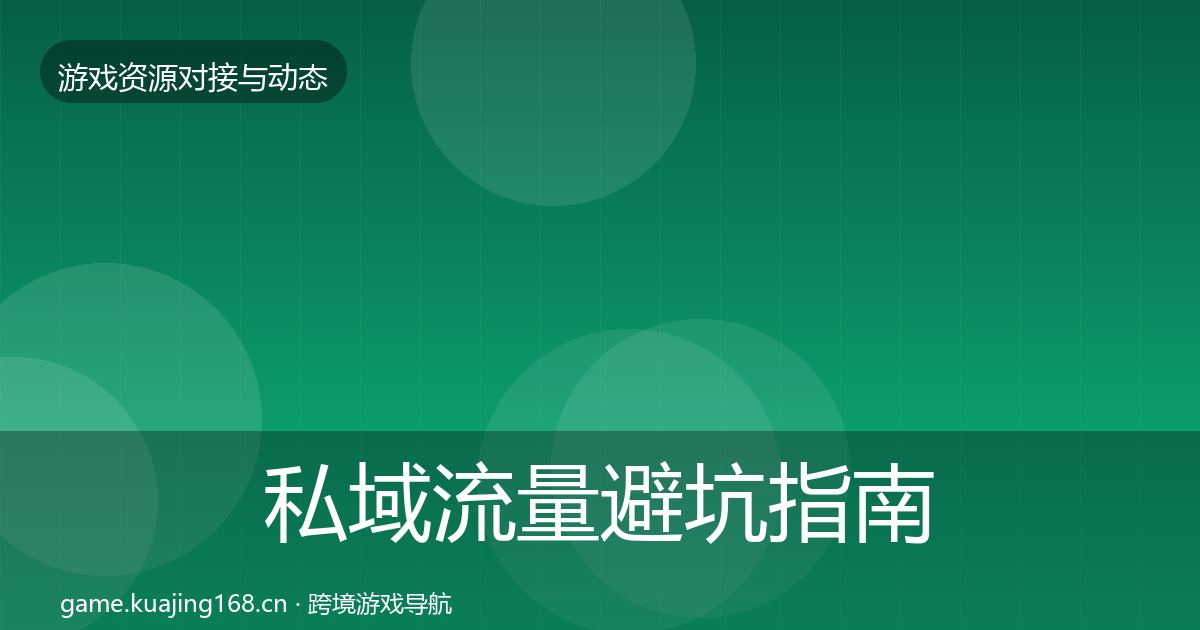 私域流量避坑指南要点梳理·第2425篇
