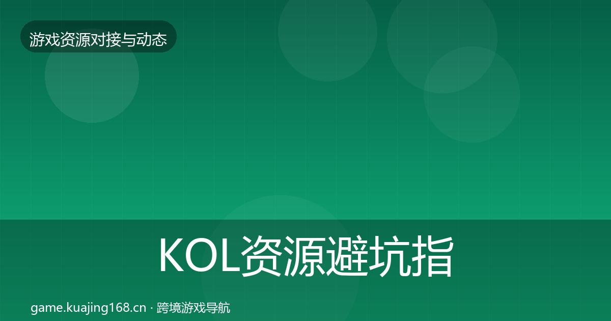 KOL资源避坑指南入门到进阶·第2425篇