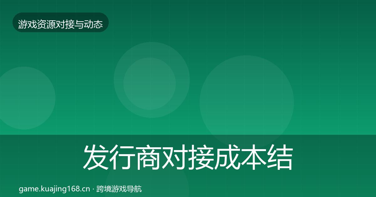 发行商对接成本结构分析全攻略·第2426篇
