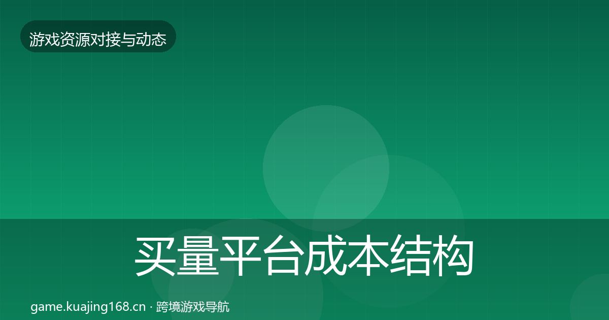 买量平台成本结构分析要点梳理·第2426篇