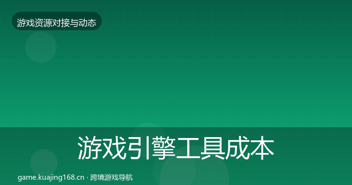 游戏引擎工具成本结构分析全攻略·第2427篇