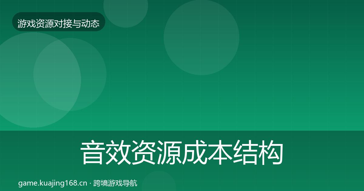 音效资源成本结构分析要点梳理·第2427篇