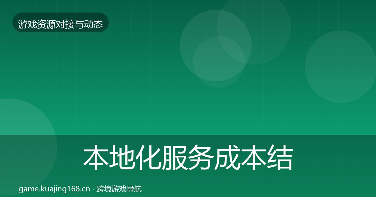 本地化服务成本结构分析入门到进阶·第2427篇