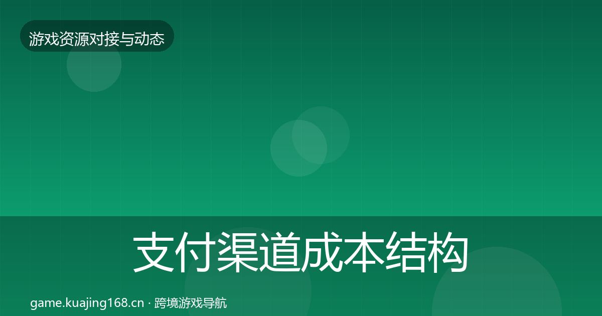 支付渠道成本结构分析全攻略·第2428篇