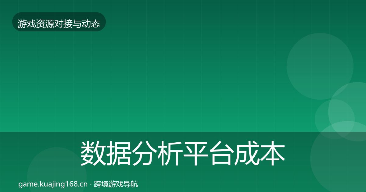 数据分析平台成本结构分析实践指南·第2428篇