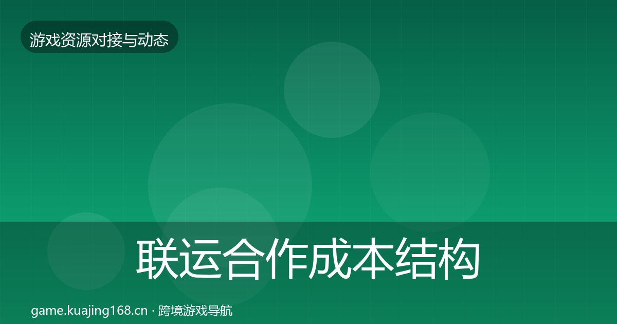 联运合作成本结构分析要点梳理·第2428篇