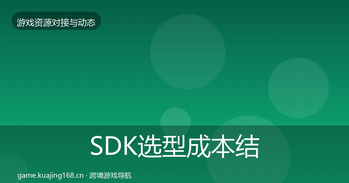 SDK选型成本结构分析入门到进阶·第2428篇